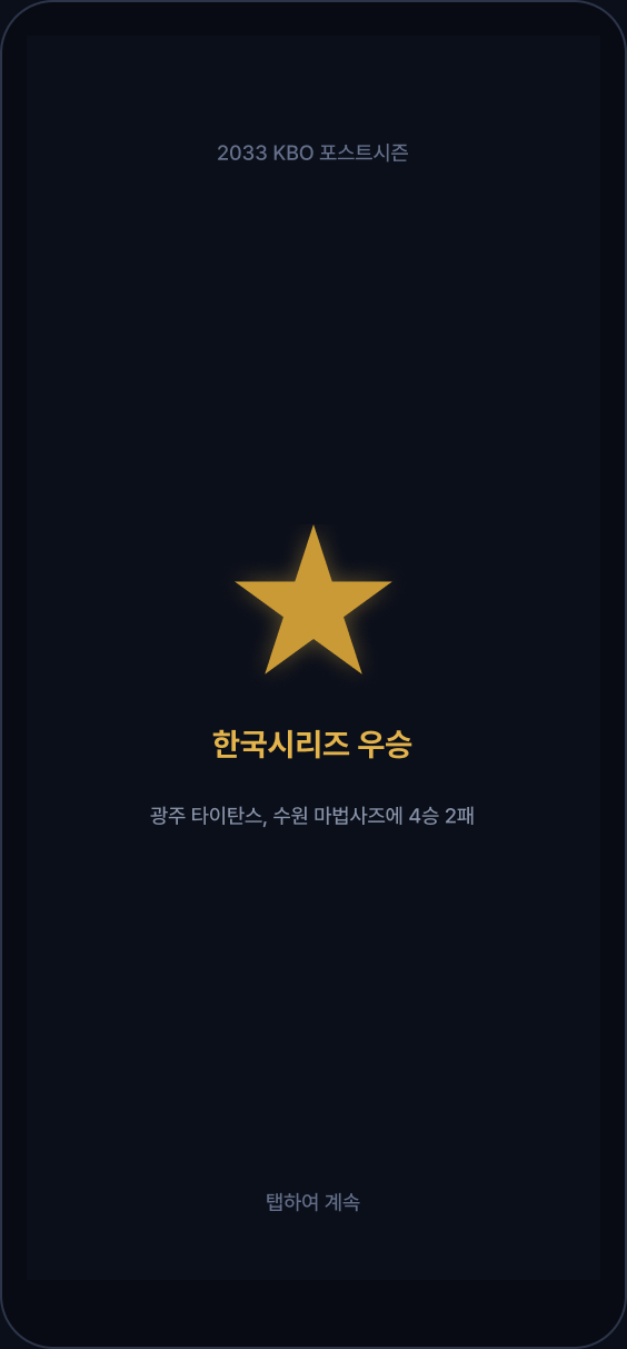 한국시리즈 우승 화면