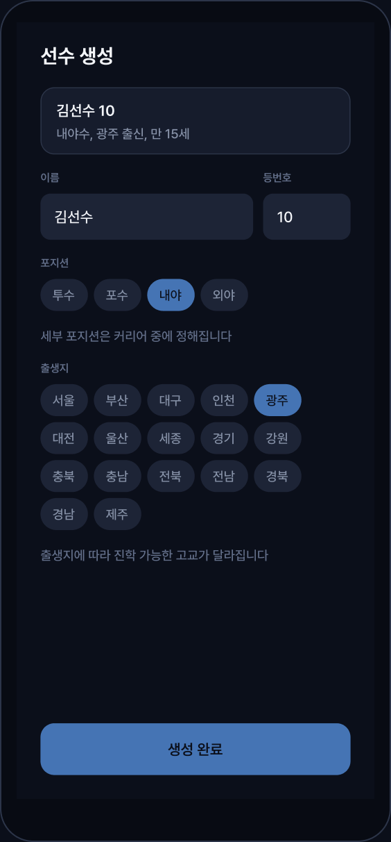 선수 생성 화면